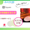 キャバクラを開業するときキャッシュレス決済　おすすめ3選のアイキャッチ画像